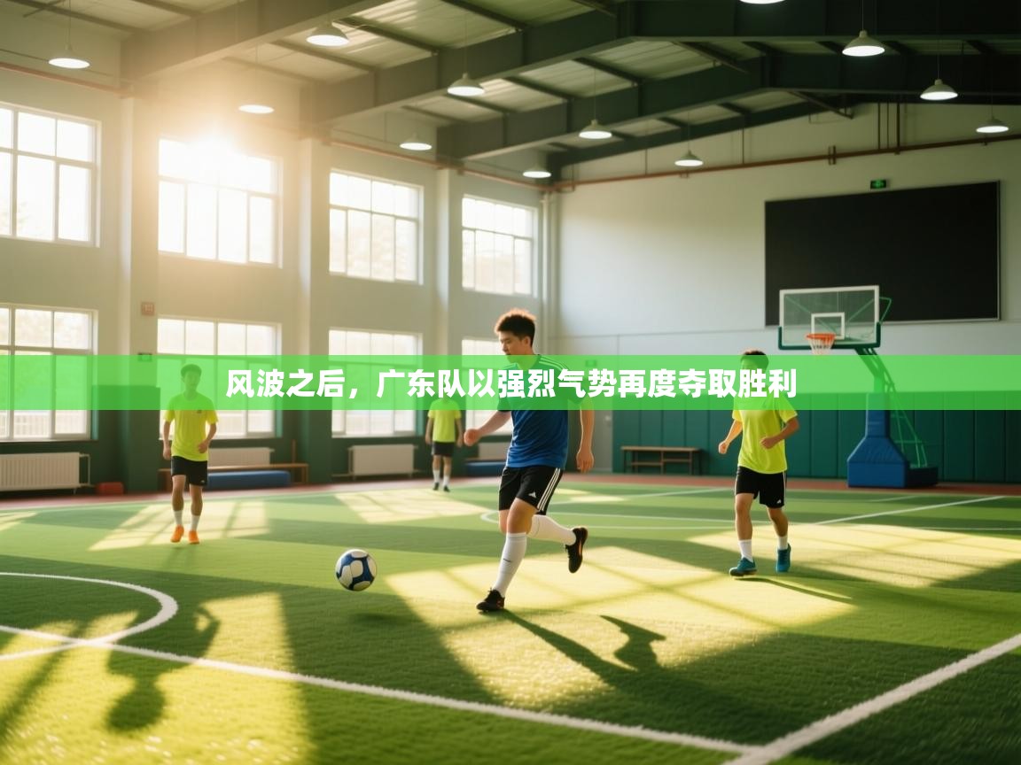 风波之后,广东队以强烈气势再度夺取胜利 第1张