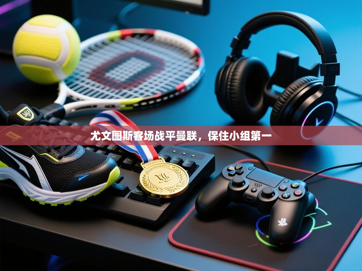 尤文图斯客场战平曼联，保住小组第一  第2张