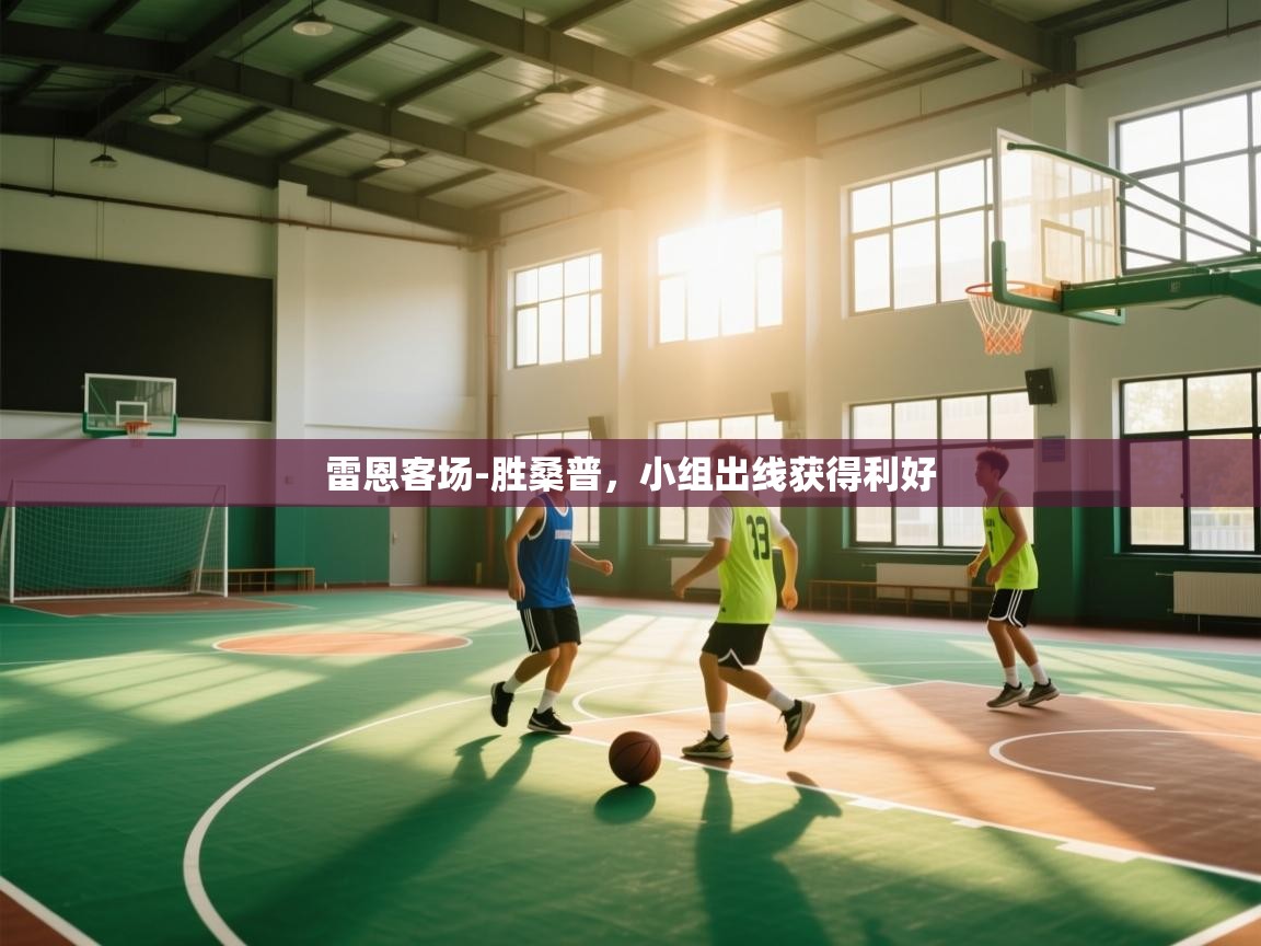 雷恩客场-胜桑普,小组出线获得利好 第1张