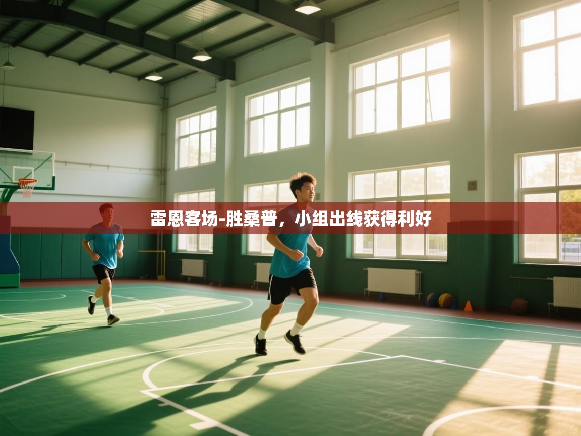 雷恩客场-胜桑普,小组出线获得利好 第2张