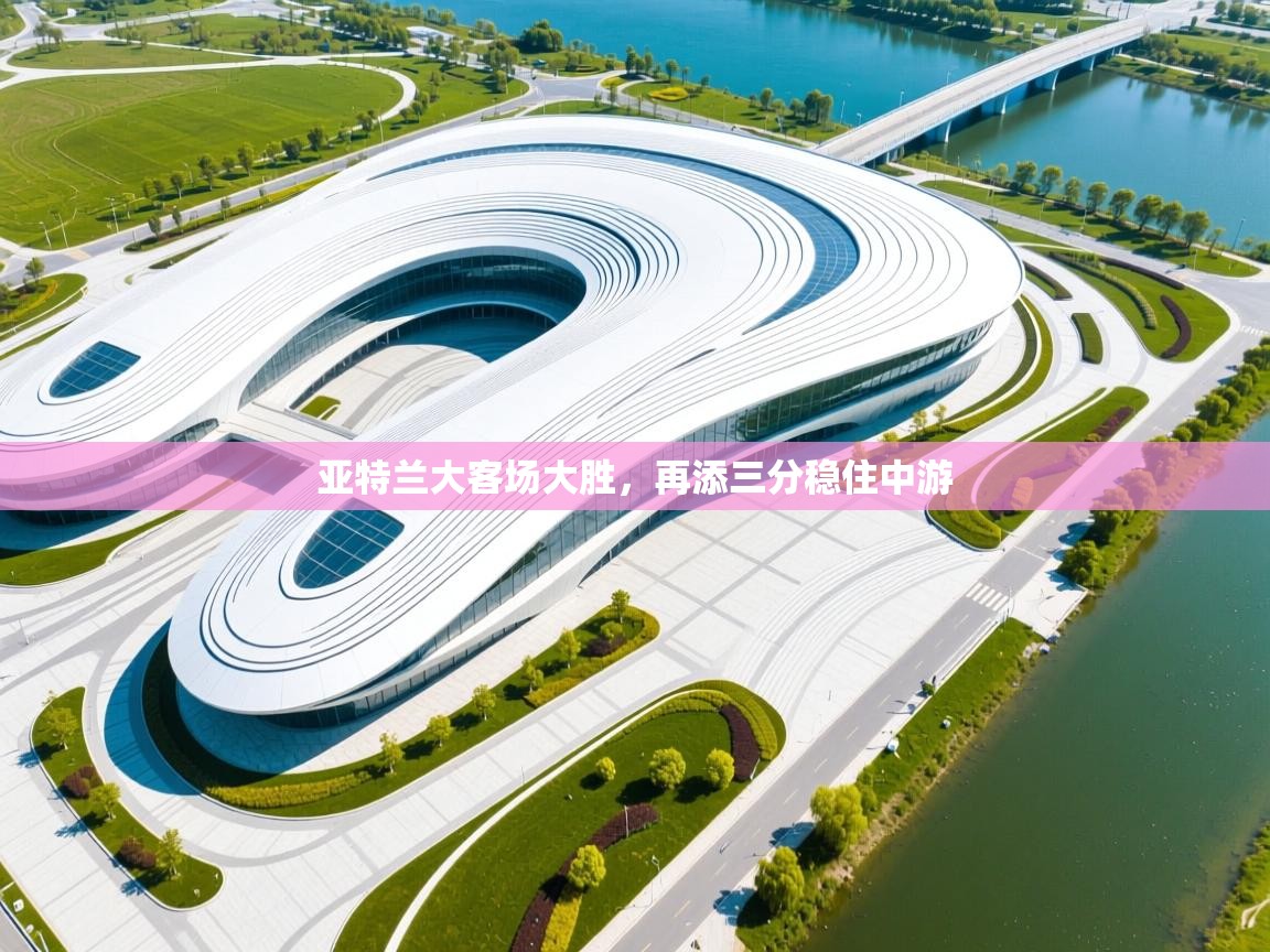 亚特兰大客场大胜,再添三分稳住中游 第2张