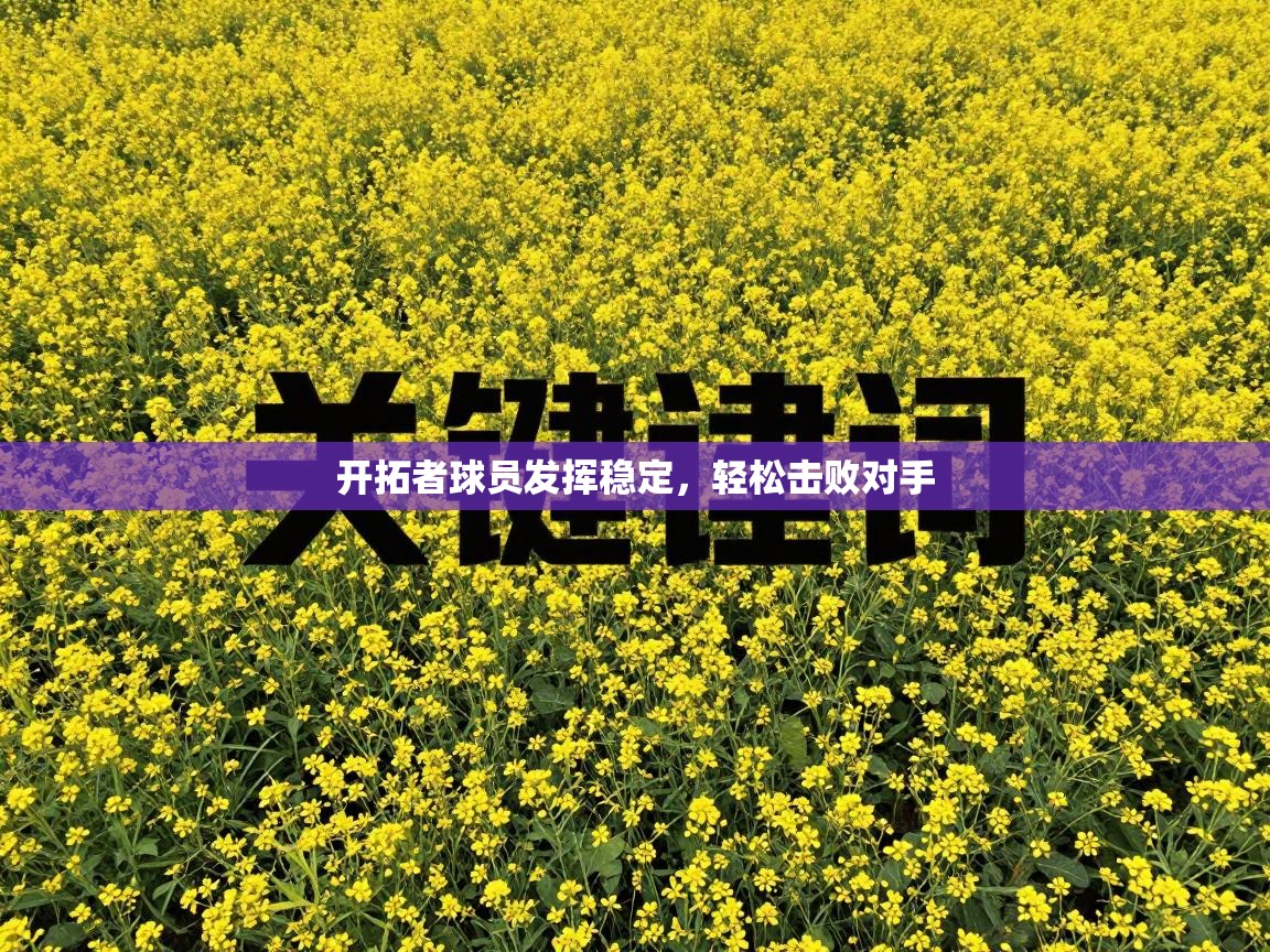 开拓者球员发挥稳定,轻松击败对手 第1张