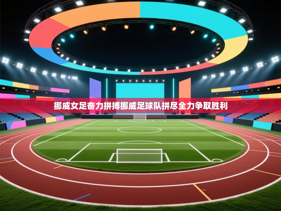 挪威女足奋力拼搏挪威足球队拼尽全力争取胜利 第2张