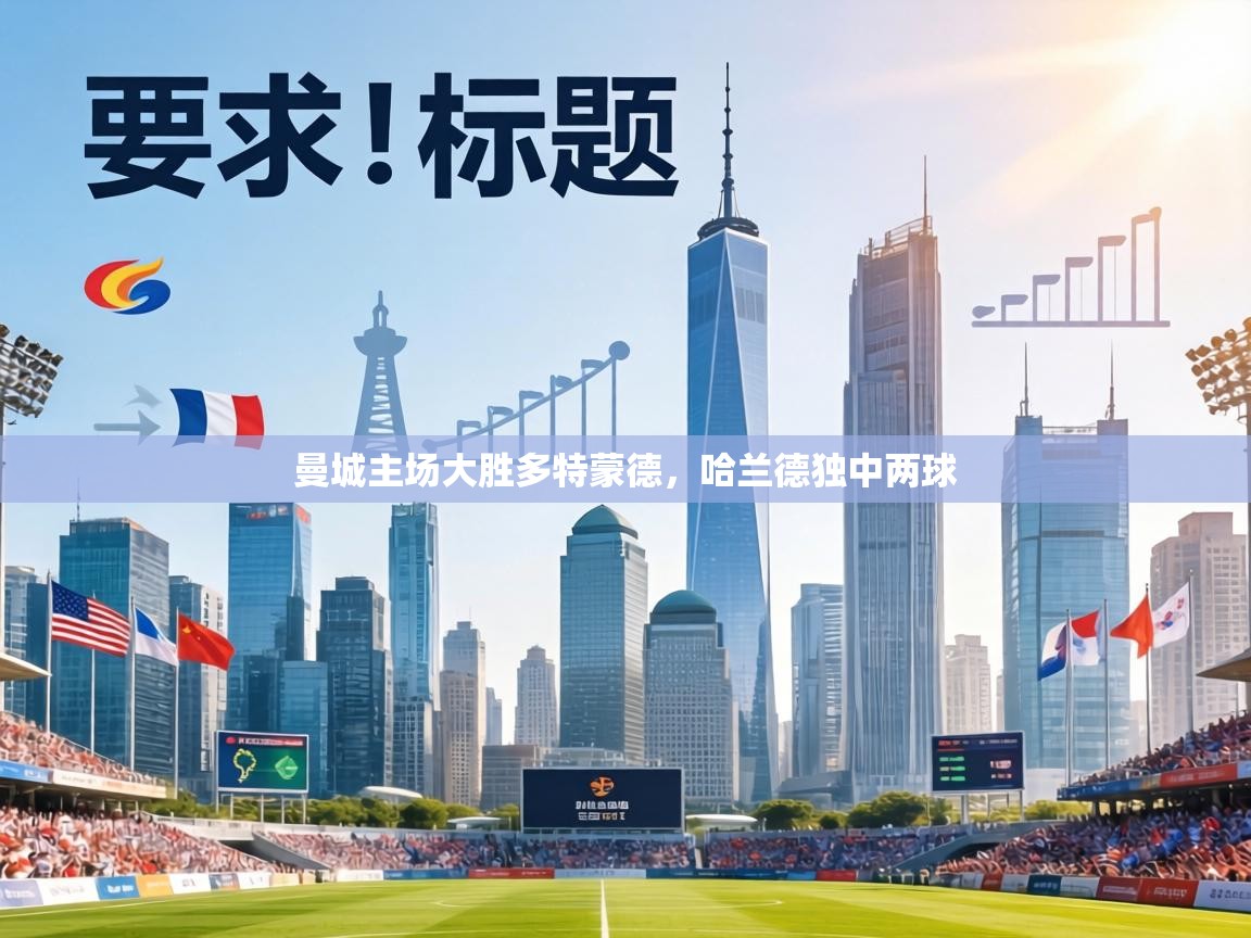 曼城主场大胜多特蒙德,哈兰德独中两球 第2张