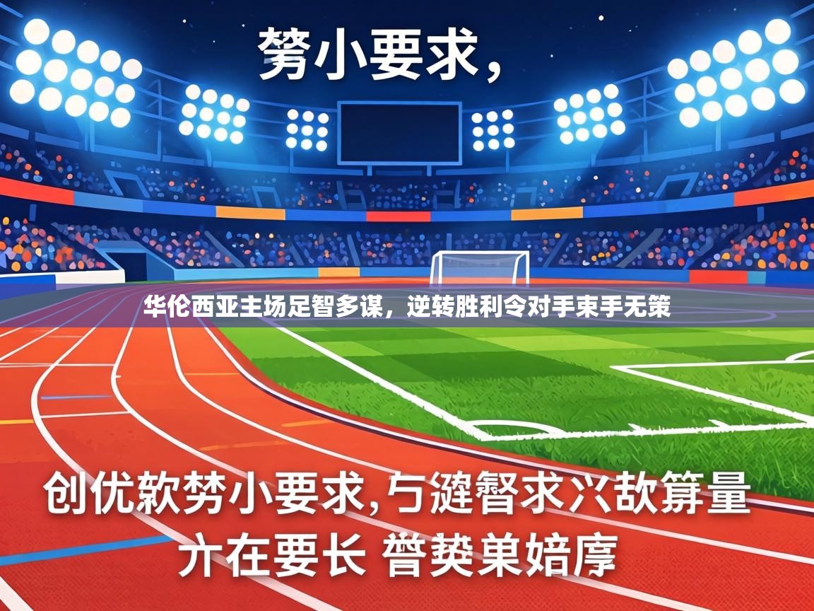 华伦西亚主场足智多谋，逆转胜利令对手束手无策  第2张