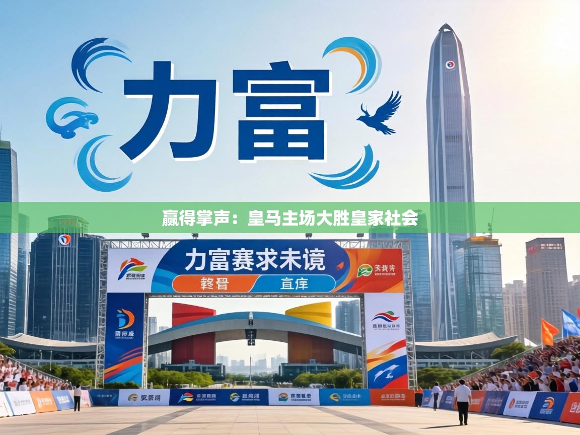 赢得掌声：皇马主场大胜皇家社会  第1张