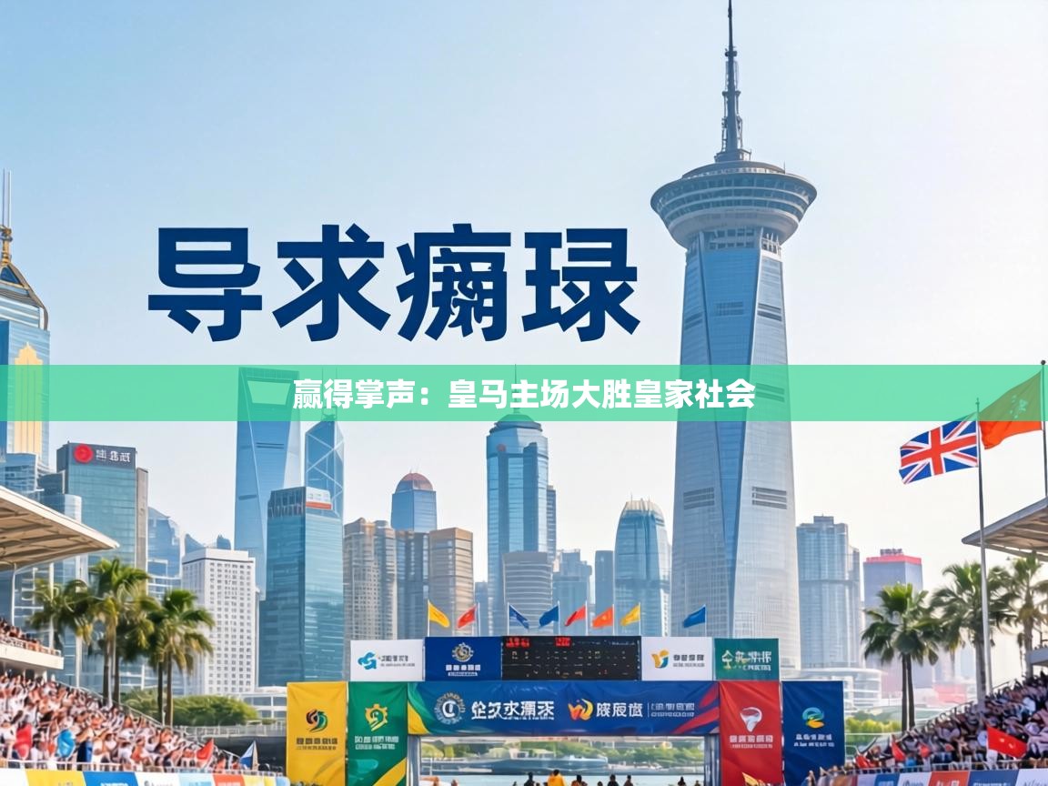 赢得掌声：皇马主场大胜皇家社会  第2张