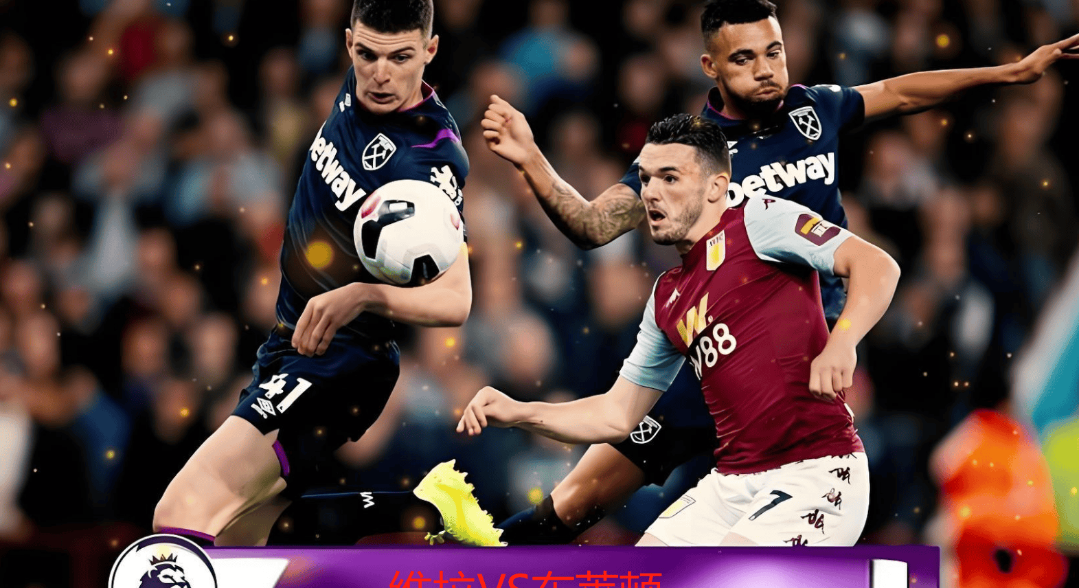 关于阿斯顿维拉客场击败士菲尔德联，保级前景一片光明的信息