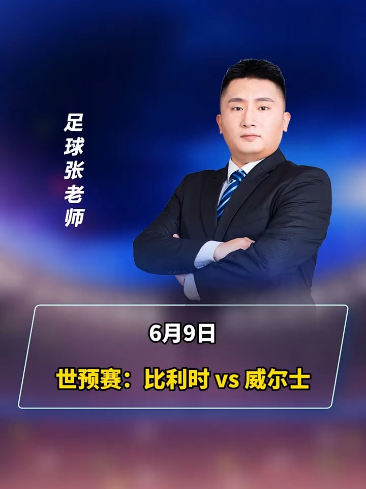 爱游戏app下载-澄清空气，比利时战胜威尔士，赢球实力稳定的简单介绍