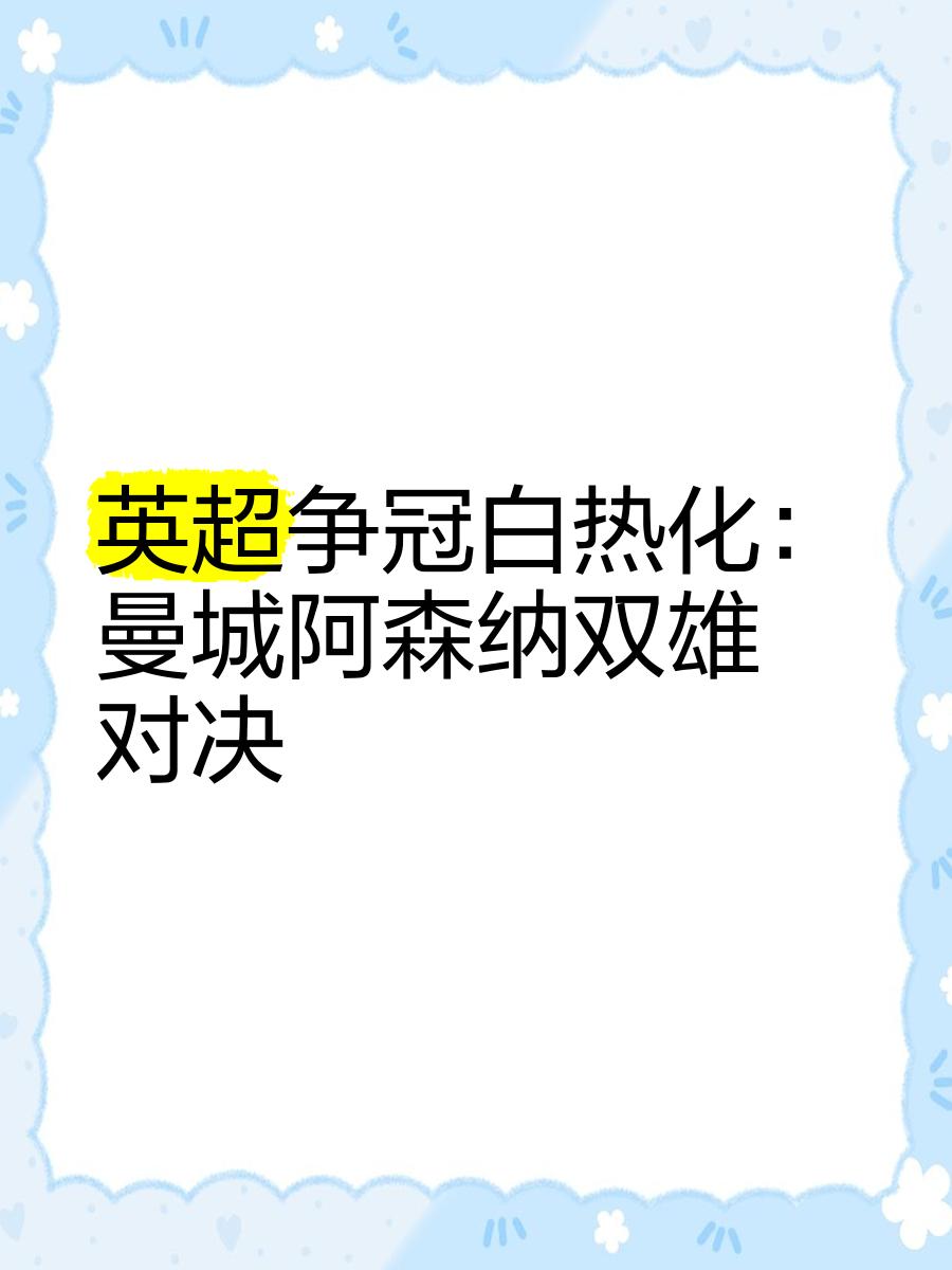 白热化对抗:球队白热化对抗比赛的激烈程度的简单介绍 白热化对抗:球队白热化对抗比赛的激烈程度的简单介绍