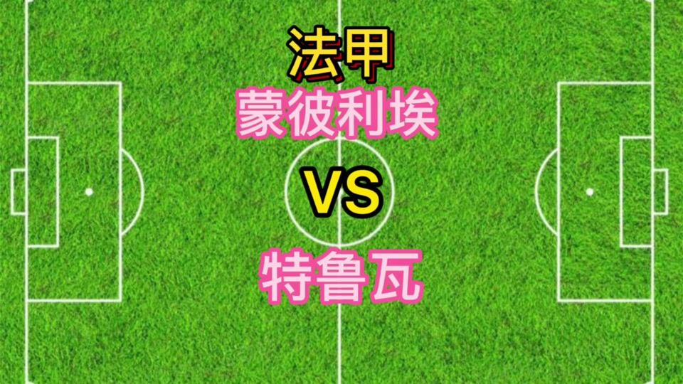 南特对决特鲁瓦，胜者将力压群雄的简单介绍